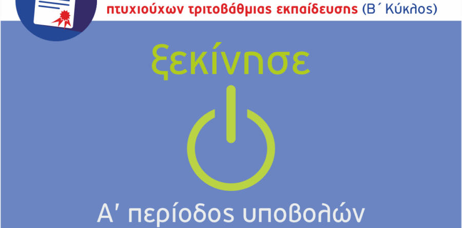 Yποβολές 1ης περιόδου για τη δράση «Πτυχιούχοι Τριτοβάθμιας Εκπαίδευσης – Β΄Κύκλος» του ΕΠΑνΕΚ, ΕΣΠΑ 2014 – 2020