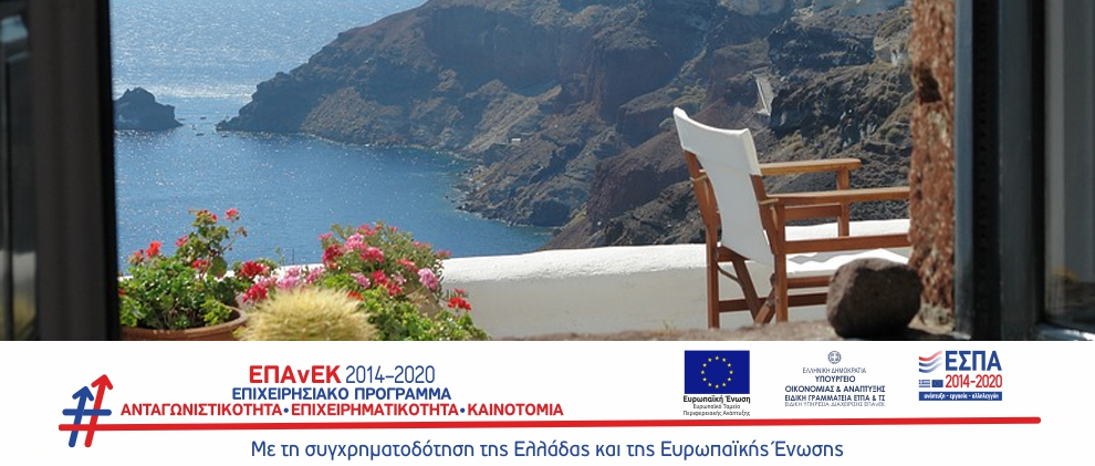 Παράταση αιτήσεων για την «Ενίσχυση της Ίδρυσης και Λειτουργίας Νέων Τουριστικών Μικρομεσαίων Επιχειρήσεων»