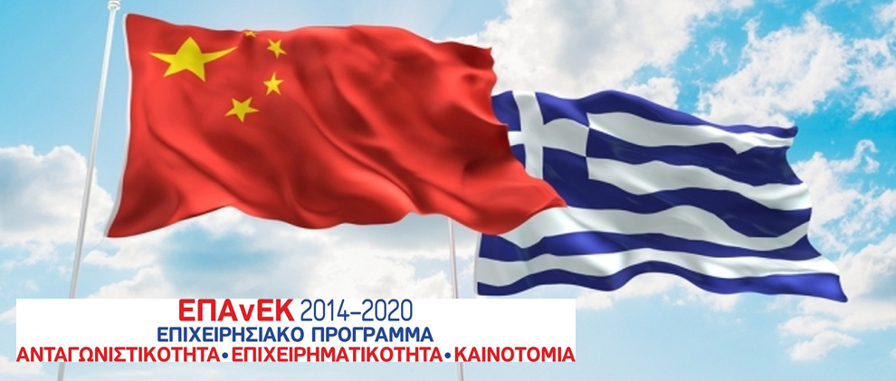 Πρόσκληση υποβολής αιτήσεων χρηματοδότησης ερευνητικών έργων στη Δράση Εθνικής Εμβέλειας «Διμερής και Πολυμερής Ε&Τ Συνεργασία Ελλάδας – Κίνας»