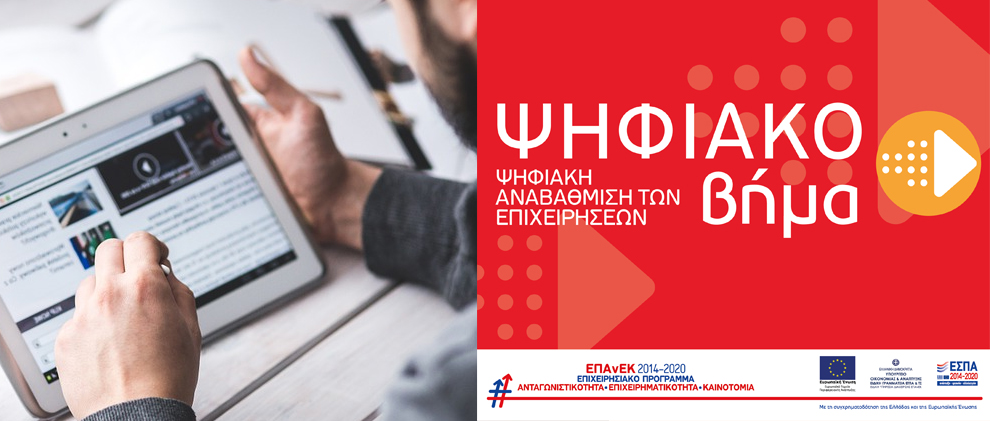 ΕΠΑνΕΚ – ΕΣΠΑ 2014-2020: Ψηφιακό Βήμα