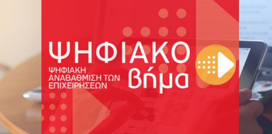 Ανάκληση απόφασης ένταξης στη Δράση «Ψηφιακό Βήμα» του ΕΠΑνΕΚ