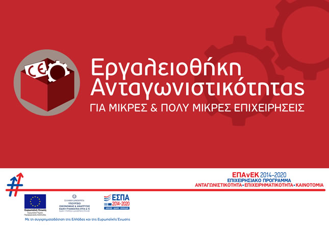 Eργαλειοθηκη Ανταγωνιστικοτητας Μικρων και Πολυ Μικρων Επιχειρησεων