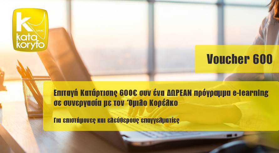 Εξασφάλισε Επιταγή Κατάρτισης 600€ συν ένα επιπλέον ΔΩΡΕΑΝ πρόγραμμα e-learning