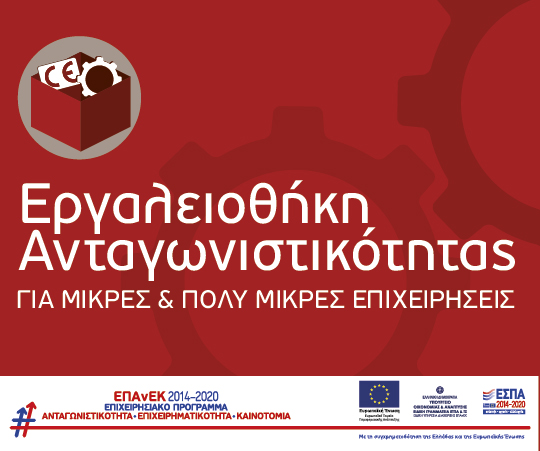 Συνεχίζονται οι αιτήσεις για τη δράση ενίσχυσης μικρών και πολύ μικρών επιχειρήσεων