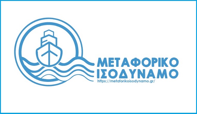 Μεταφορικό Ισοδύναμο: Αιτήσεις χρηματοδότησης για υπαγωγή στο μέτρο για δαπάνες του έτους 2020