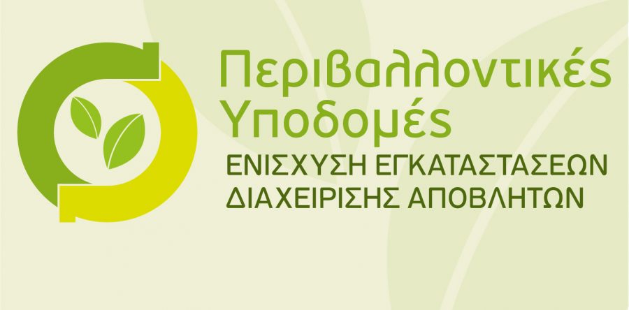 Περιβαλλοντικές Υποδομές: Ενίσχυση Εγκαταστάσεων Διαχείρισης Αποβλήτων