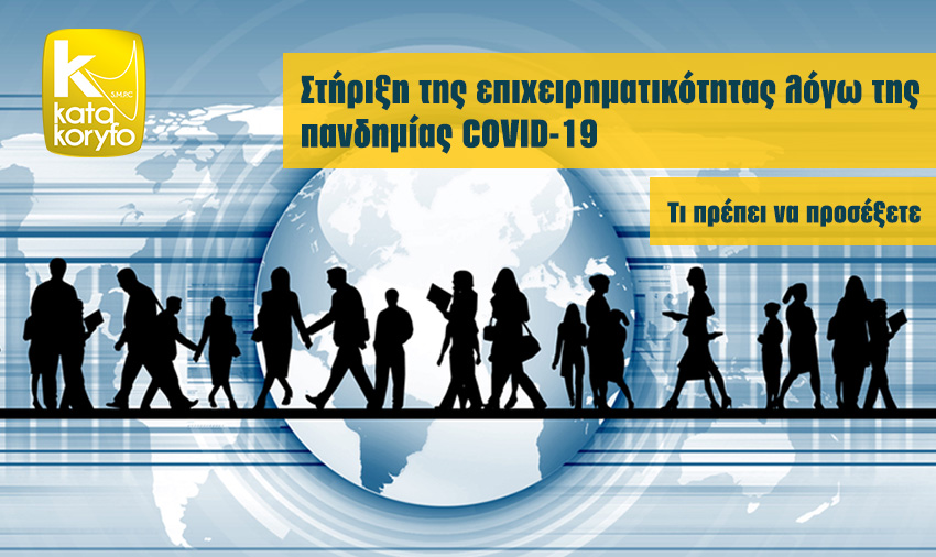 (Ελληνικά) Τι πρέπει να προσέξετε στη Δράση «Ενίσχυση μικρών και πολύ μικρών επιχειρήσεων που επλήγησαν από την πανδημία COVID-19»