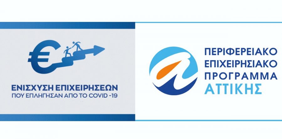 33 ερωτήσεις και απαντήσεις για την ενίσχυση επιχειρήσεων που επλήγησαν από την πανδημία Covid-19 στην Αττική