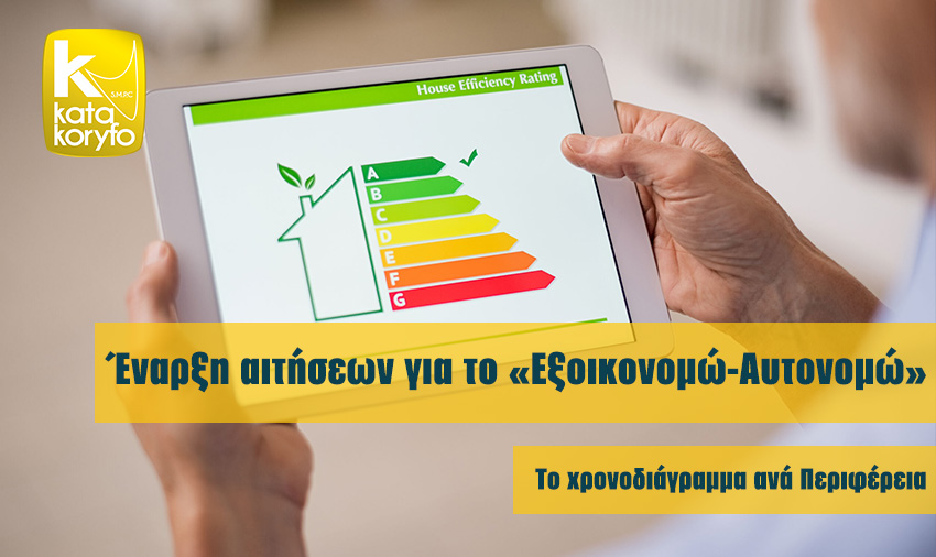 (Ελληνικά) Έναρξη υποβολής αιτήσεων στη Δράση «Εξοικονομώ-Αυτονομώ»