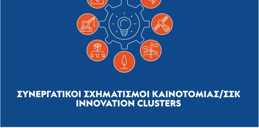 (Ελληνικά) Νέα Δράση ΕΠΑνΕΚ «Συνεργατικοί Σχηματισμοί Καινοτομίας/ ΣΣΚ – 2η Πρόσκληση “Επιχειρήσεις”»
