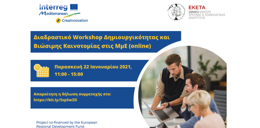 (Ελληνικά) Διαδραστικό Workshop Δημιουργικότητας και Βιώσιμης Καινοτομίας στις ΜμΕ (online)