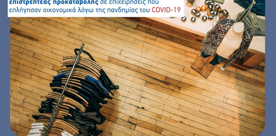 (Ελληνικά) Τροποποιήσεις Αποφάσεων Ένταξης της Πράξης «Ενίσχυση με τη μορφή επιστρεπτέας προκαταβολής σε επιχειρήσεις που επλήγησαν οικονομικά λόγω της εμφάνισης και διάδοσης της νόσου του κορωνοϊού COVID-19 – Α Κύκλος»