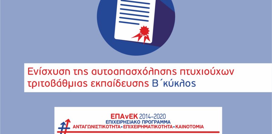 11η Τροποποίηση της Απόφασης Ένταξης Πράξεων Κρατικών Ενισχύσεων στο πλαίσιο της πρόσκλησης «Ενίσχυση της Αυτοαπασχόλησης πτυχιούχων τριτοβάθμιας εκπαίδευσης (Β Κύκλος)»