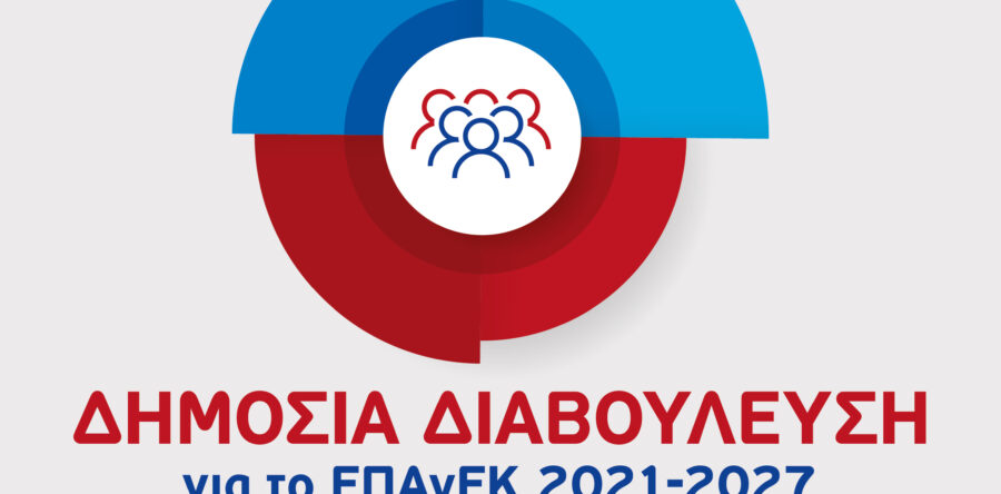 (Ελληνικά) Παράταση διαβούλευσης για το σχέδιο του Επιχειρησιακού Προγράμματος «Ανταγωνιστικότητα, Επιχειρηματικότητα και Καινοτομία 2021-2027» (ΕΠΑνΕΚ 2021-2027)