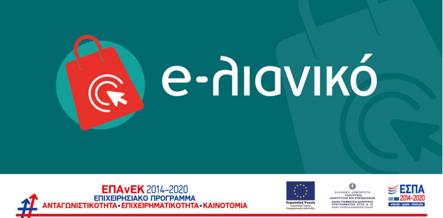 (Ελληνικά) Νέα Δράσης του ΕΠΑνΕΚ «e-λιανικό»