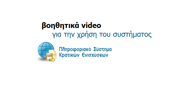 (Ελληνικά) Επεξηγηματικά βίντεο για τη χρήση του Πληροφοριακού Συστήματος Κρατικών Ενισχύσεων (ΠΣΚΕ)