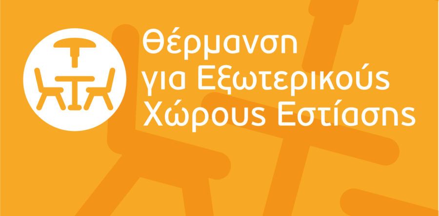 (Ελληνικά) Επιχορήγηση επιχειρήσεων εστίασης για την προμήθεια θερμαντικών σωμάτων εξωτερικού χώρου
