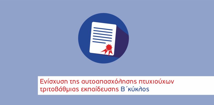 Αποφάσεις ανάκλησης ένταξης στη Δράση «Ενίσχυση Πτυχιούχων Τριτοβάθμιας Εκπαίδευσης – Α’ Κύκλος»