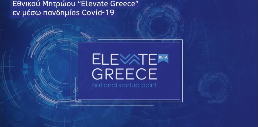 (Ελληνικά) Στήριξη Νεοφυών Επιχειρήσεων Εθνικού Μητρώου «Elevate Greece»
