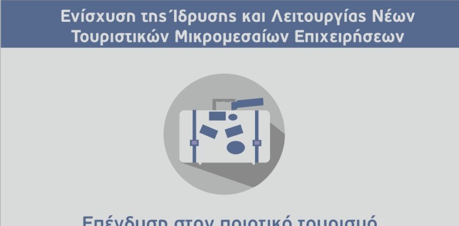 (Ελληνικά) Βαθμολογική Κατάταξη της Δράσης «Ενίσχυση της Ίδρυσης και Λειτουργίας Νέων Τουριστικών Μικρομεσαίων Επιχειρήσεων»