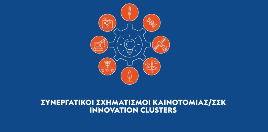 (Ελληνικά) Απόφαση Ένταξης Πράξεων Κρατικών Ενισχύσεων στο πλαίσιο της Δράσης «Συνεργατικοί Σχηματισμοί Καινοτομίας/ ΣΣΚ – 2η Πρόσκληση “Επιχειρήσεις”»