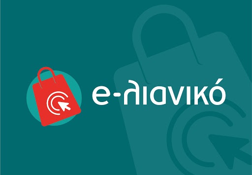 6η τροποποίηση της Πρόσκλησης της Δράσης «e-λιανικό» (Α κύκλος)