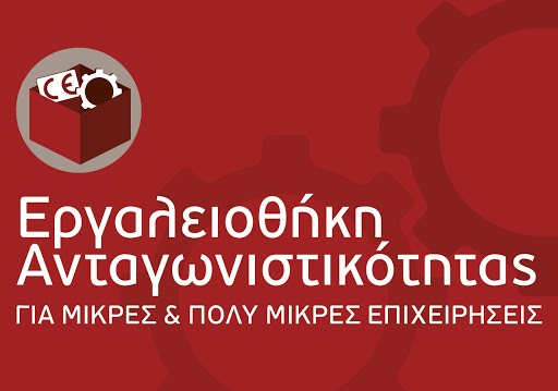 20η Απόφαση Ένταξης στη Δράση «Εργαλειοθήκη Ανταγωνιστικότητας» του ΕΠΑνΕΚ