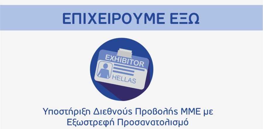 (Ελληνικά) 11η τροποποίηση της Πρόσκλησης της Δράσης «Επιχειρούμε Έξω»