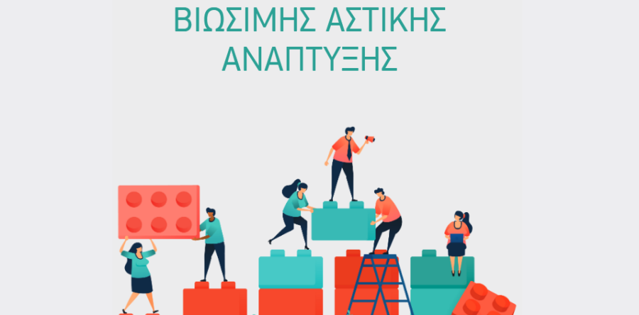 (Ελληνικά) Εγχειρίδιο Στρατηγικών Βιώσιμης Αστικής Ανάπτυξης