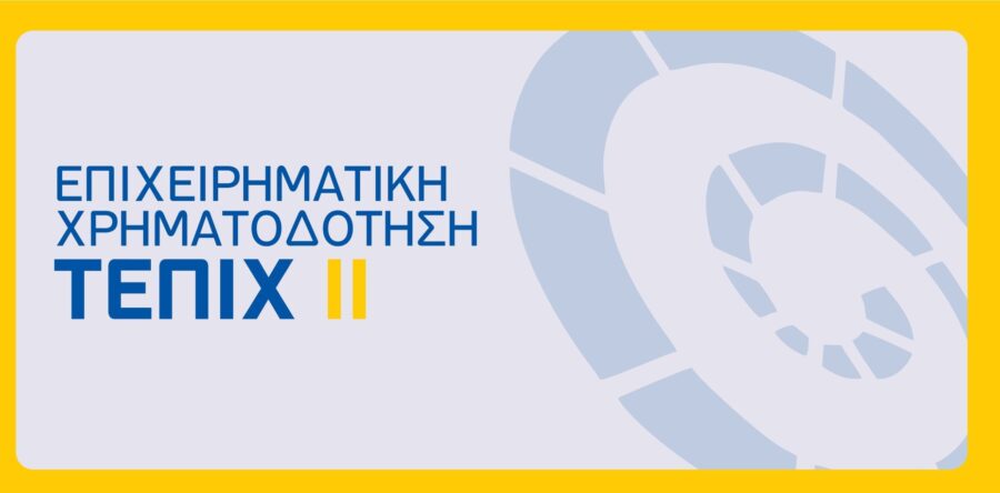 (Ελληνικά) Νέα Επενδυτικά Δάνεια Ταμείου Επιχειρηματικότητας ΙΙ