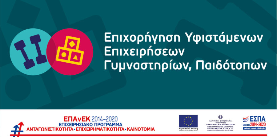 8η Απόφαση Απόρριψης Αιτήσεων Χρηματοδότησης στο πλαίσιο της Δράσης «Επιχορήγηση Υφιστάμενων Επιχειρήσεων Γυμναστηρίων, Παιδότοπων»