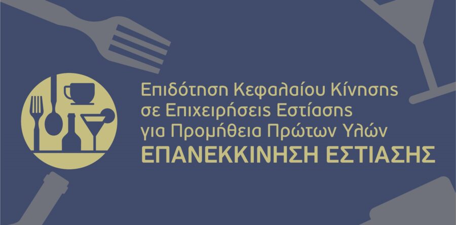 (Ελληνικά) Περισσότερες από 29.000 επιχειρήσεις υπέβαλαν αίτηση στην Δράση ΕΠΑΝΕΚΚΙΝΗΣΗ ΕΣΤΙΑΣΗΣ – Επανακατάθεση αιτήσεων που απορρίφθηκαν