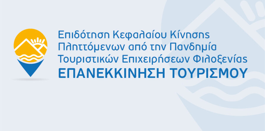 10η τροποποίηση της Απόφασης Ένταξης έργων στη Δράση «Επανεκκίνηση Τουρισμού» του ΕΠΑνΕΚ