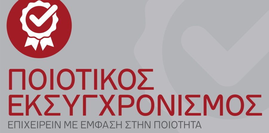 (Ελληνικά) Απόφαση Έγκρισης Πρακτικού της Επιτροπής Αξιολόγησης Ενστάσεων της Δράσης «Ποιοτικός Εκσυγχρονισμός»