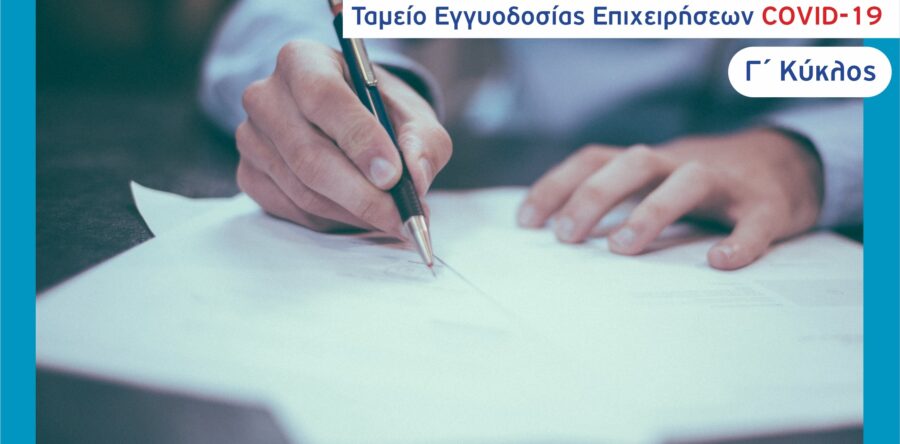 Παράταση επιλεξιμότητας δανείων από το «Ταμείο Εγγυοδοσίας Επιχειρήσεων COVID-19»