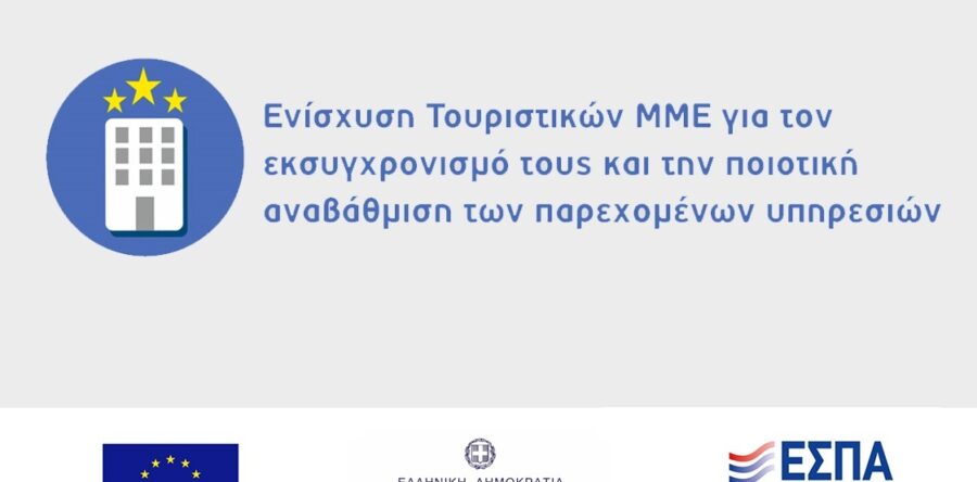 (Ελληνικά) Απόφαση ανάκλησης έργων στη Δράση «Ίδρυση Τουριστικών ΜΜΕ» του ΕΠΑνΕΚ