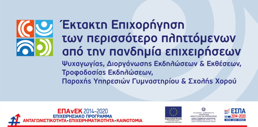 Δυνατότητα υποβολής νέας αίτησης για όσους απορρίφθηκαν στη Δράση έκτακτης επιχορήγησης επιχειρήσεων ψυχαγωγίας, διοργάνωσης και τροφοδοσίας εκδηλώσεων, παροχής υπηρεσιών γυμναστηρίου και σχολής χορού