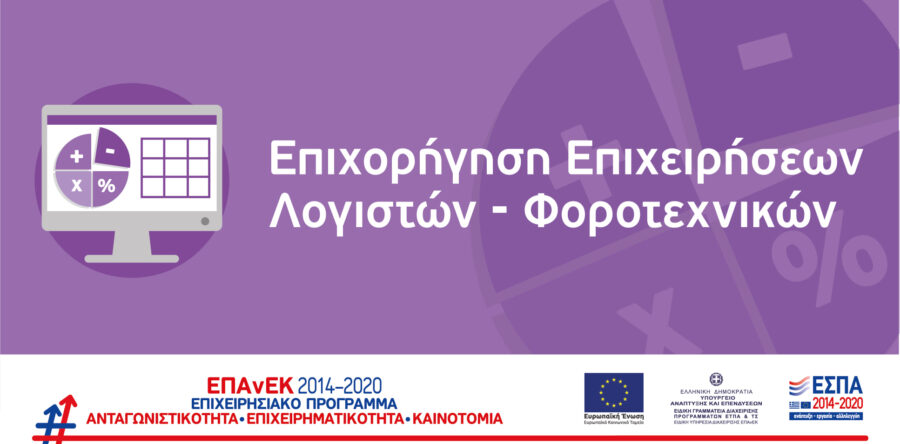 (Ελληνικά) 7η Απόφαση Ένταξης Έργων στη Δράση «Επιχορήγηση Λογιστών & Φοροτεχνικών»