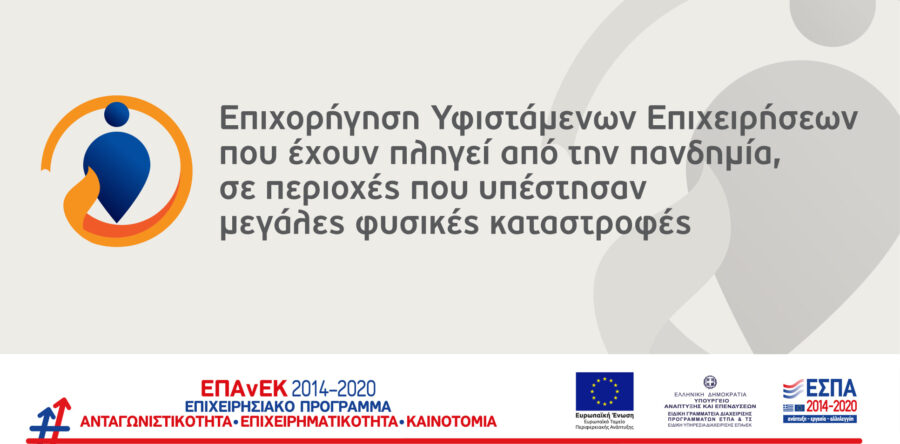 (Ελληνικά) 1η Απόφαση Αποδοχής/Απόρριψης Ενστάσεων στο πλαίσιο της Δράσης «Επιχορήγηση υφιστάμενων επιχειρήσεων που έχουν πληγεί από την πανδημία, σε περιοχές που υπέστησαν μεγάλες φυσικές καταστροφές»