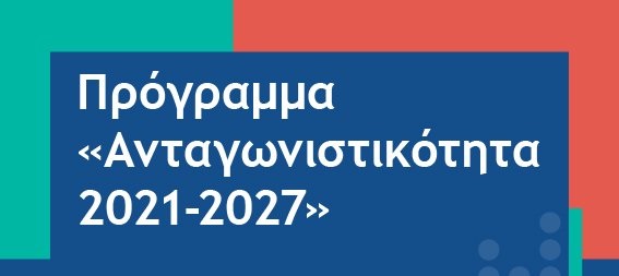 (Ελληνικά) Περίληψη του νέου Προγράμματος «Ανταγωνιστικότητα 2021-2027» του ΕΣΠΑ