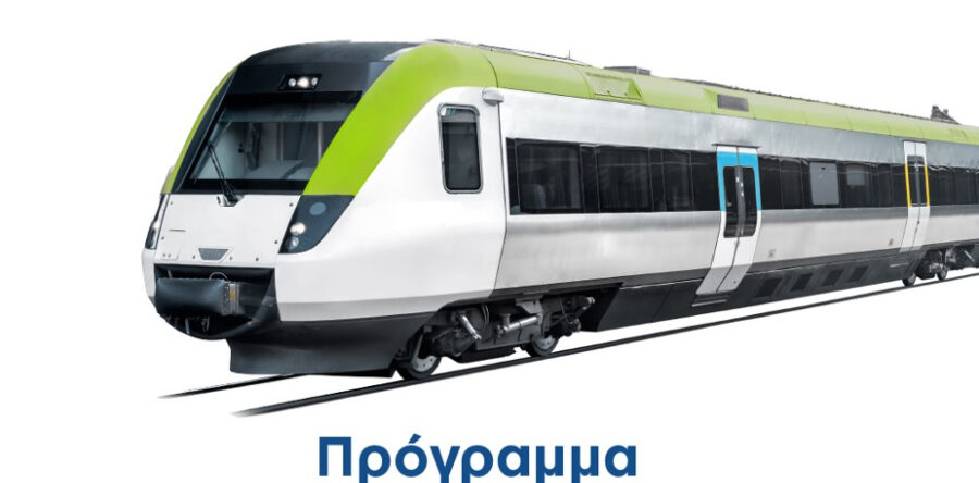 (Ελληνικά) Έγκριση από την Ευρωπαϊκή Επιτροπή του τομεακού προγράμματος του νέου ΕΣΠΑ «Μεταφορές 2021-27» προϋπολογισμού 2,2 δις ευρώ