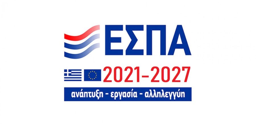 Ακόμη τέσσερα Περιφερειακά Προγράμματα του ΕΣΠΑ 2021-2027 εγκρίθηκαν από την Ευρωπαϊκή Επιτροπή