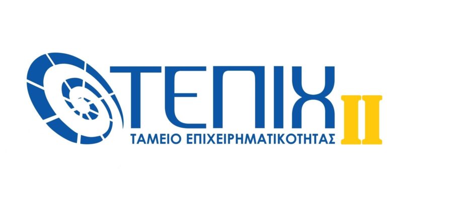 (Ελληνικά) Επιχειρηματική Χρηματοδότηση του Ταμείου Επιχειρηματικότητας ΙΙ (ΤΕΠΙΧ ΙΙ)