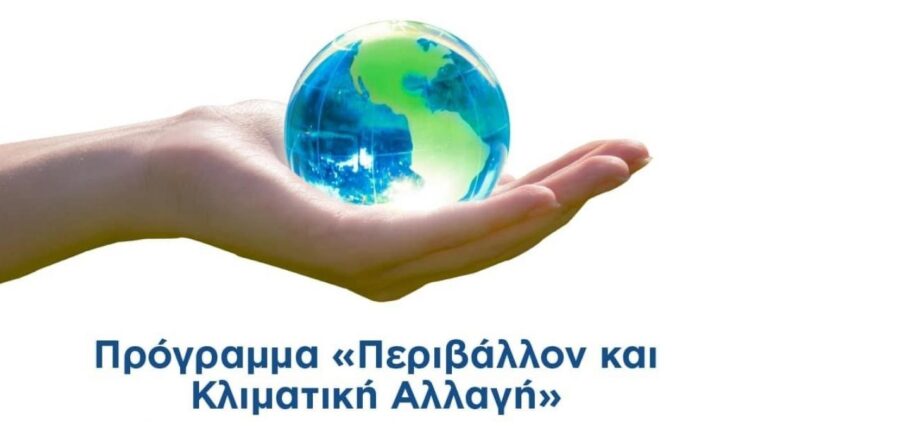Εγκρίθηκε από την Ευρωπαϊκή Επιτροπή το πρόγραμμα του ΕΣΠΑ «Περιβάλλον και Κλιματική Αλλαγή 2021-2027»