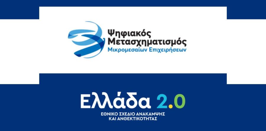 Παράταση Περιόδου Υποβολής Αιτήσεων για τρία χρηματοδοτικά προγράμματα