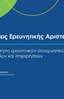 (Ελληνικά) Συμπράξεις Ερευνητικής Αριστείας