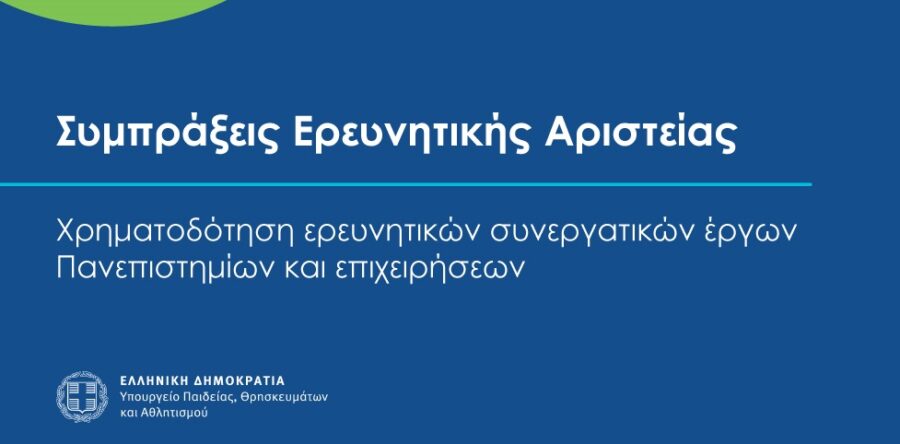 Συμπράξεις Ερευνητικής Αριστείας