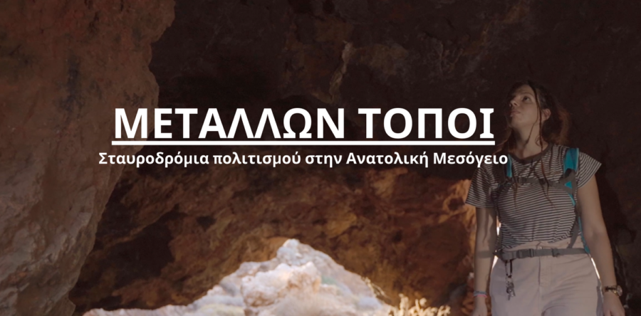 Στο Φεστιβάλ ΑΓΩΝ ντοκιμαντέρ της ΚΑΤΑΚΟΡΥΦΟ Μ.ΙΚΕ για την ΕΦΑ Κυκλάδων!