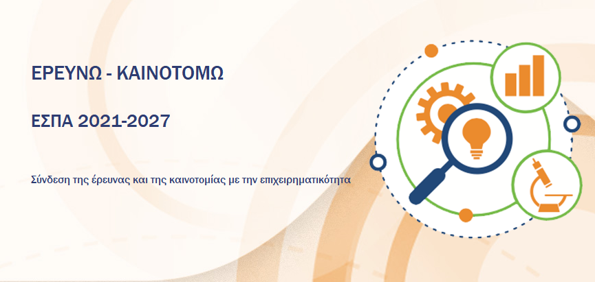 Ολοκλήρωση υποβολής προτάσεων στην Παρέμβαση II της Δράσης «Ερευνώ – Καινοτομώ»